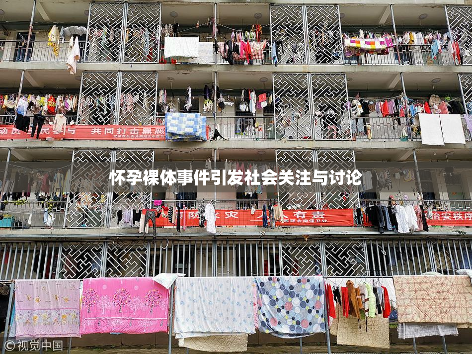 怀孕裸体事件引发社会关注与讨论