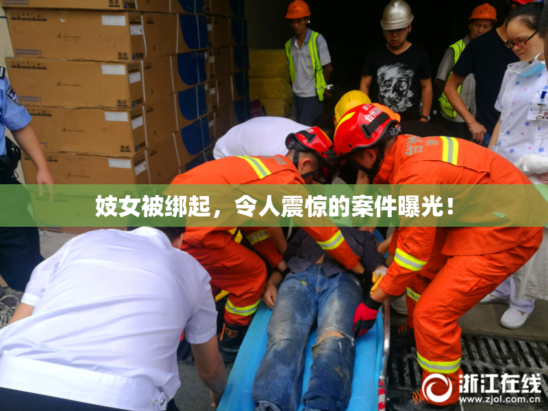 妓女被绑起，令人震惊的案件曝光！
