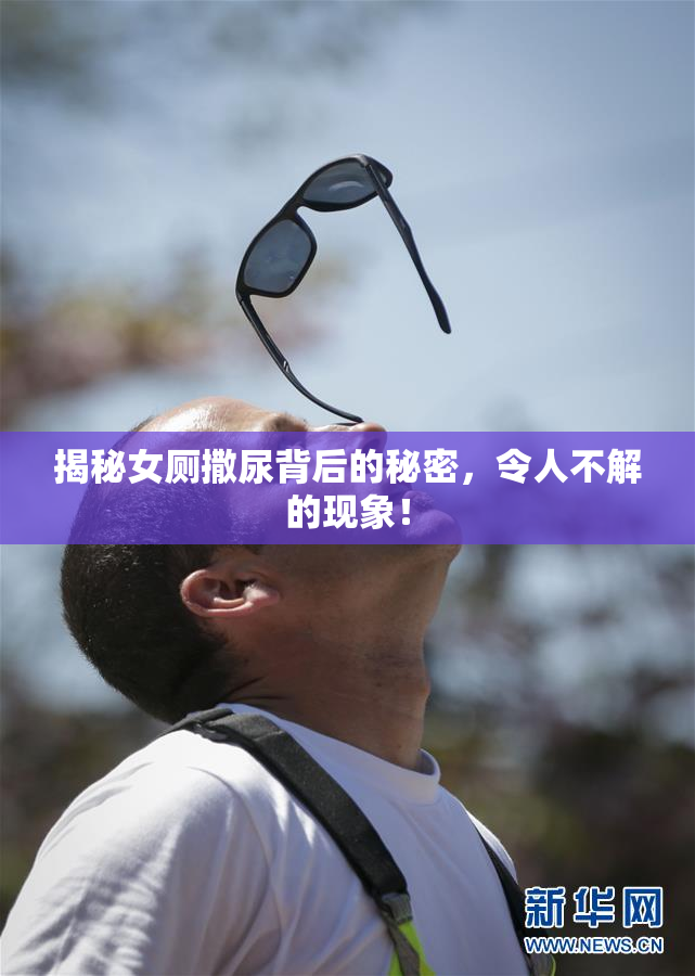 揭秘女厕撒尿背后的秘密，令人不解的现象！