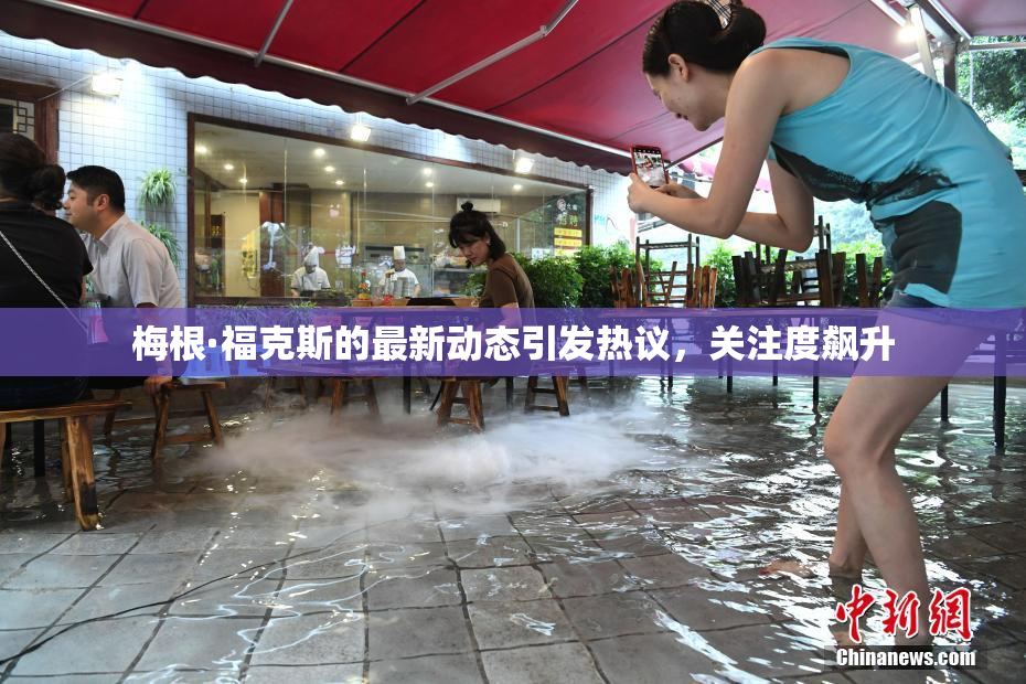 梅根·福克斯的最新动态引发热议，关注度飙升