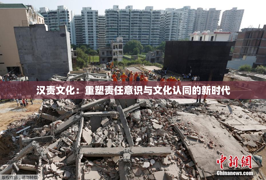 汉责文化：重塑责任意识与文化认同的新时代