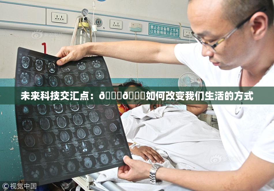 未来科技交汇点：🔞🍆如何改变我们生活的方式