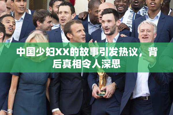 中国少妇XX的故事引发热议，背后真相令人深思