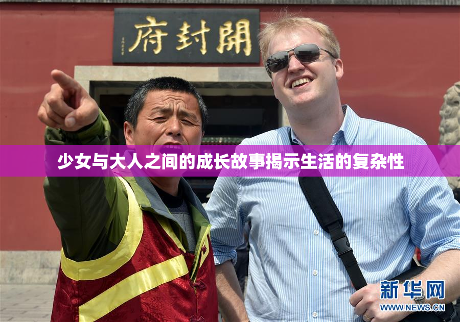 少女与大人之间的成长故事揭示生活的复杂性