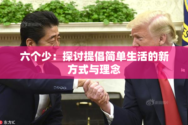 六个少：探讨提倡简单生活的新方式与理念
