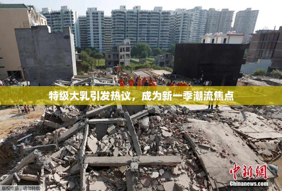 特级大乳引发热议，成为新一季潮流焦点