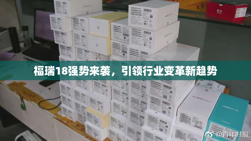 福瑞18强势来袭，引领行业变革新趋势
