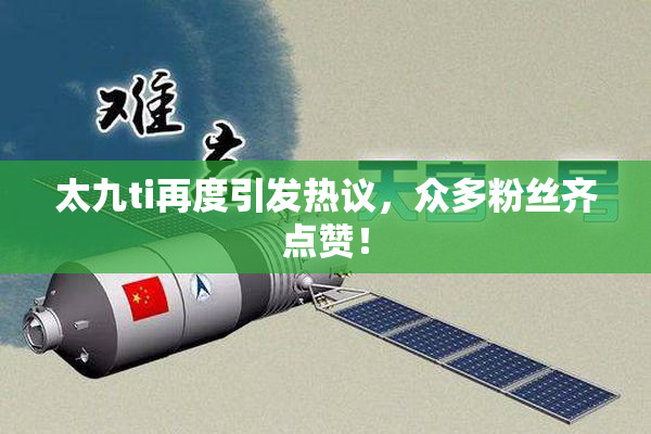 太九ti再度引发热议，众多粉丝齐点赞！