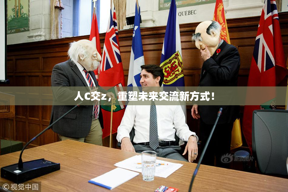 人C交z，重塑未来交流新方式！