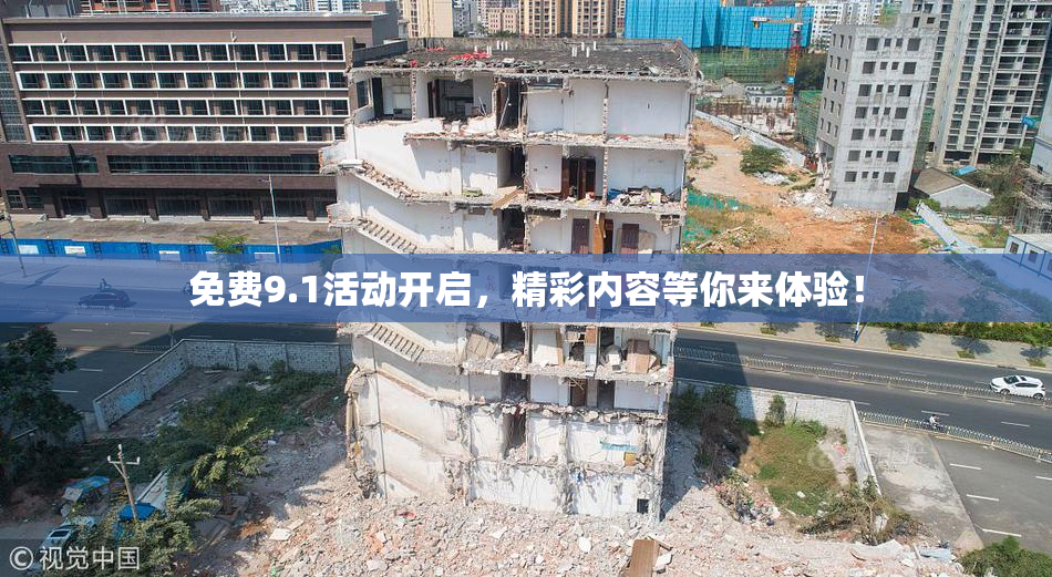 免费9.1活动开启，精彩内容等你来体验！
