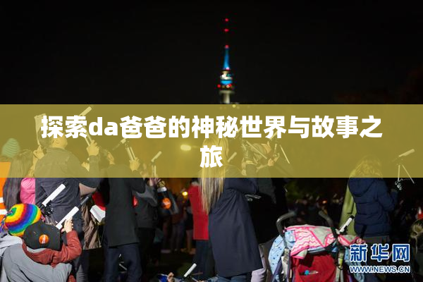 探索da爸爸的神秘世界与故事之旅