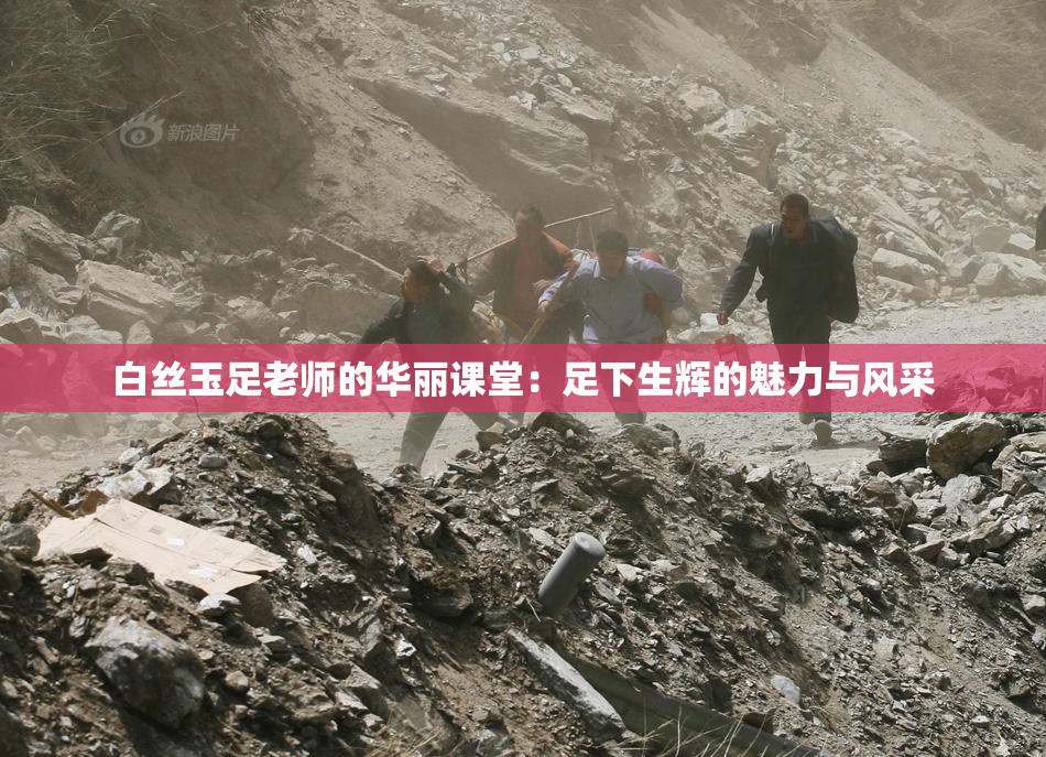 白丝玉足老师的华丽课堂：足下生辉的魅力与风采