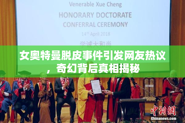 女奥特曼脱皮事件引发网友热议，奇幻背后真相揭秘