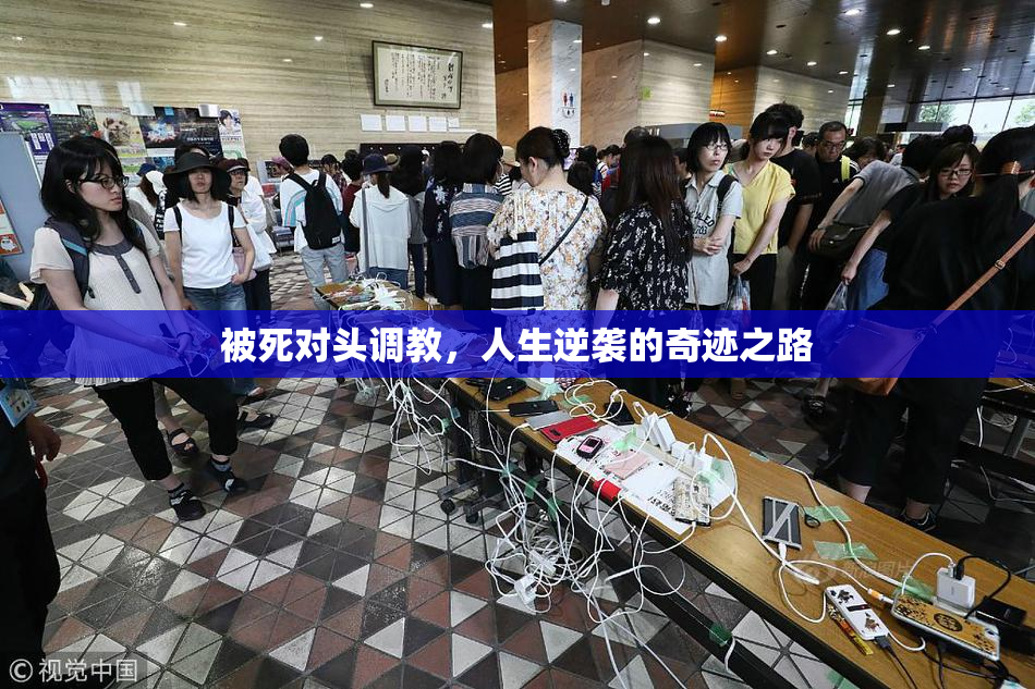 被死对头调教，人生逆袭的奇迹之路
