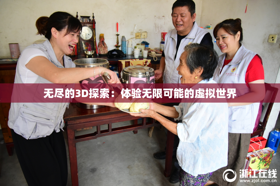 无尽的3D探索：体验无限可能的虚拟世界