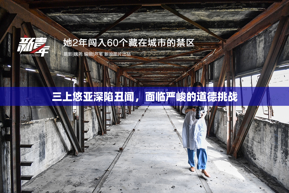 三上悠亚深陷丑闻，面临严峻的道德挑战