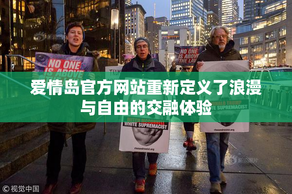 爱情岛官方网站重新定义了浪漫与自由的交融体验