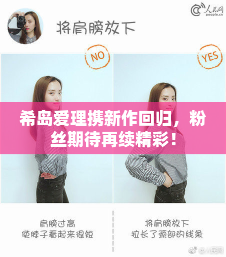 希岛爱理携新作回归，粉丝期待再续精彩！