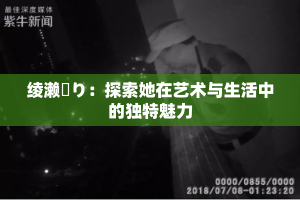 绫濑✿り：探索她在艺术与生活中的独特魅力