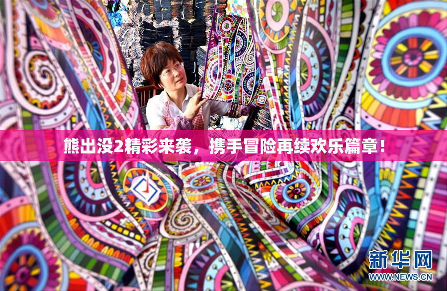 熊出没2精彩来袭，携手冒险再续欢乐篇章！