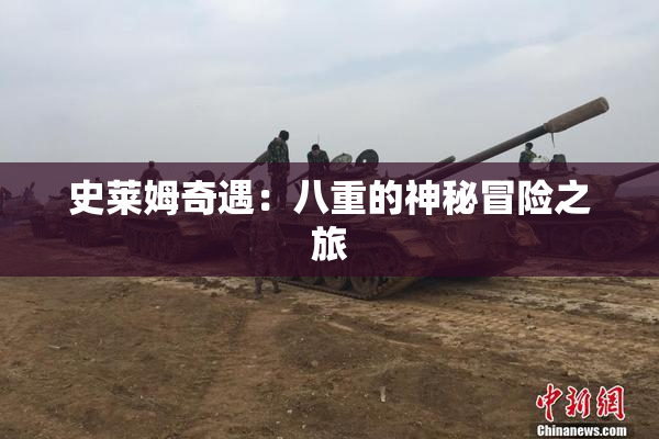 史莱姆奇遇：八重的神秘冒险之旅