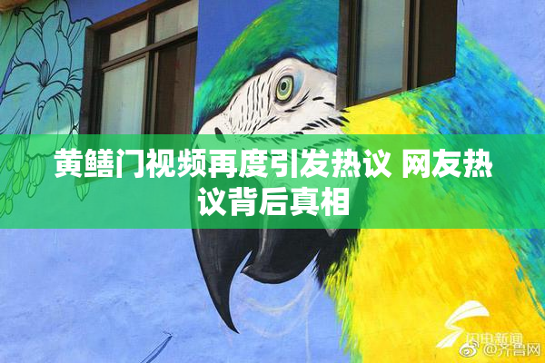 黄鳝门视频再度引发热议 网友热议背后真相
