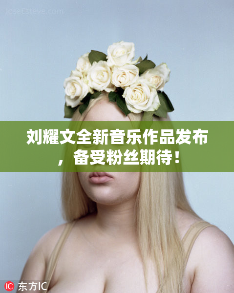 刘耀文全新音乐作品发布，备受粉丝期待！
