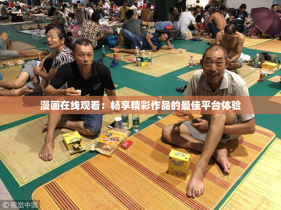 漫画在线观看：畅享精彩作品的最佳平台体验