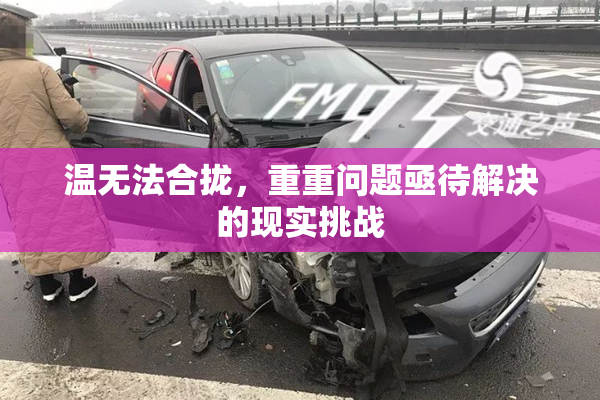 温无法合拢，重重问题亟待解决的现实挑战