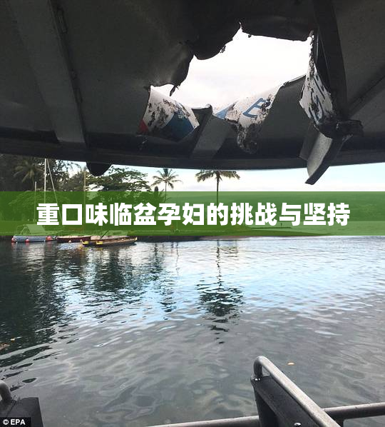 重口味临盆孕妇的挑战与坚持