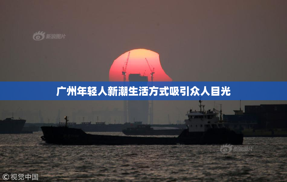 广州年轻人新潮生活方式吸引众人目光