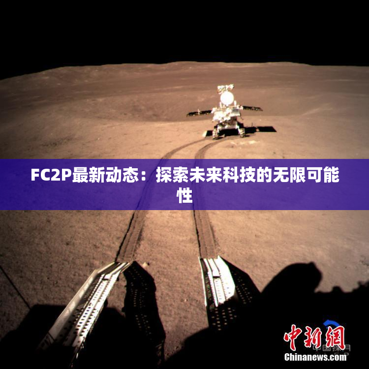 FC2P最新动态：探索未来科技的无限可能性