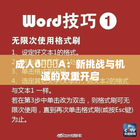 成人🔞A：新挑战与机遇的双重开启