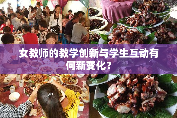 女教师的教学创新与学生互动有何新变化？