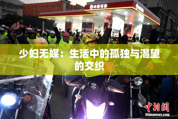 少妇无媒：生活中的孤独与渴望的交织