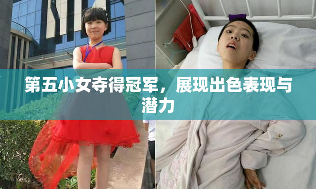 第五小女夺得冠军，展现出色表现与潜力