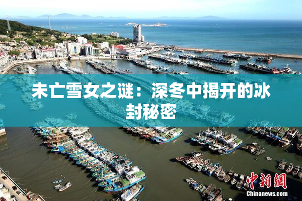 未亡雪女之谜：深冬中揭开的冰封秘密