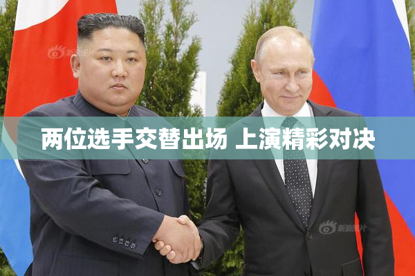 两位选手交替出场 上演精彩对决