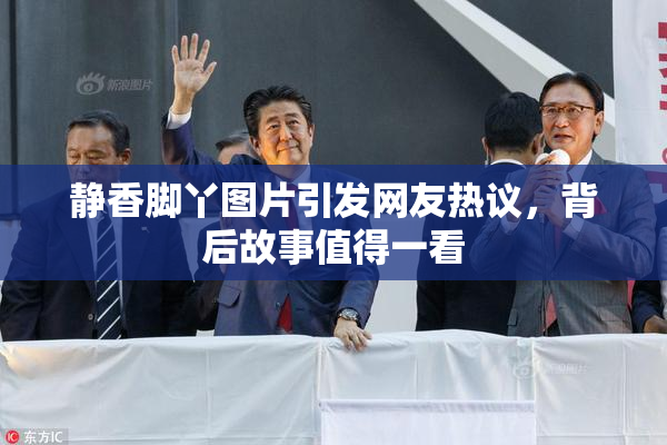 静香脚丫图片引发网友热议，背后故事值得一看