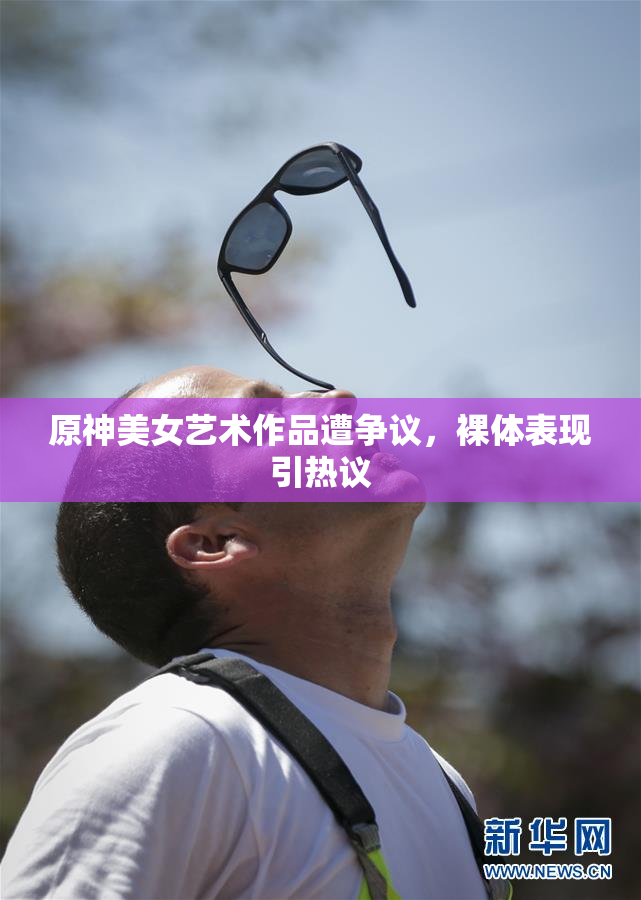 原神美女艺术作品遭争议，裸体表现引热议