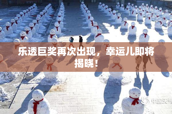 乐透巨奖再次出现，幸运儿即将揭晓！