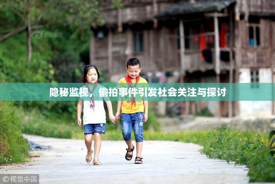 隐秘监视，偷拍事件引发社会关注与探讨