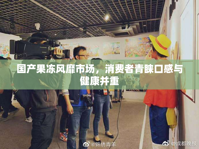 国产果冻风靡市场，消费者青睐口感与健康并重