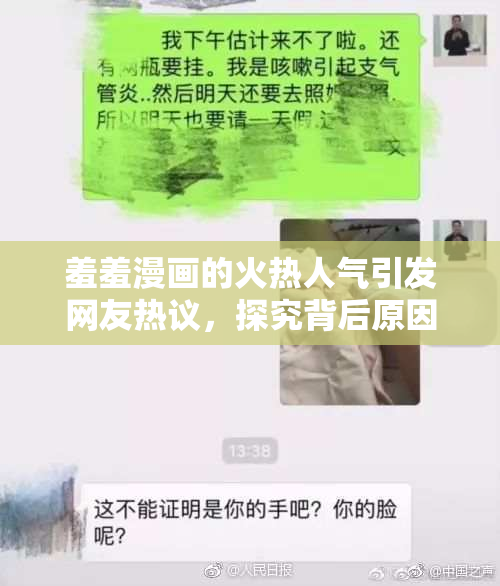 羞羞漫画的火热人气引发网友热议，探究背后原因