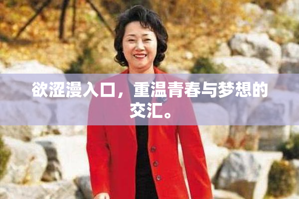 欲涩漫入口，重温青春与梦想的交汇。