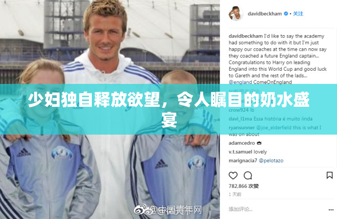少妇独自释放欲望，令人瞩目的奶水盛宴