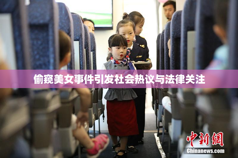 偷窥美女事件引发社会热议与法律关注