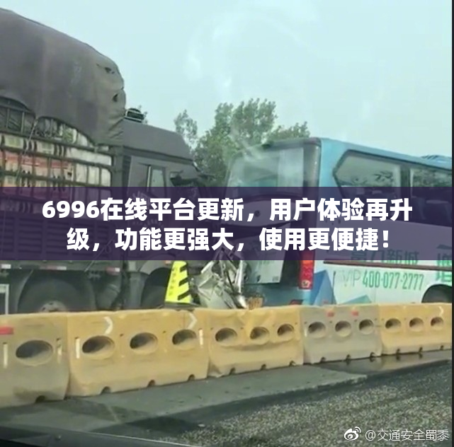 6996在线平台更新，用户体验再升级，功能更强大，使用更便捷！