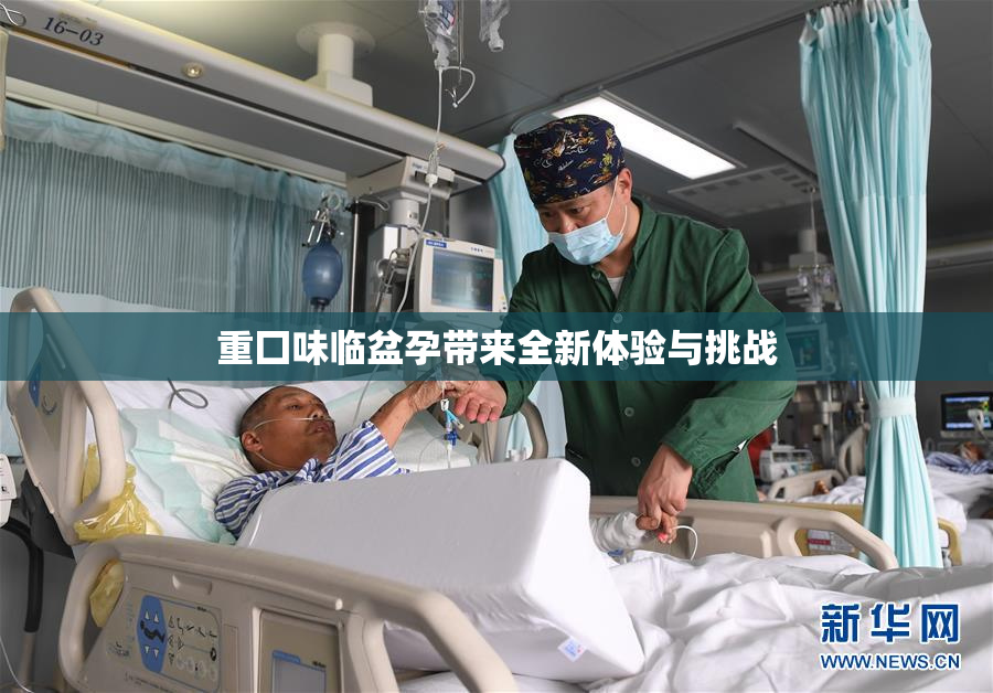 重囗味临盆孕带来全新体验与挑战