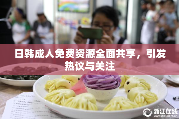 日韩成人免费资源全面共享，引发热议与关注